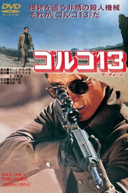 Póster de ゴルゴ13