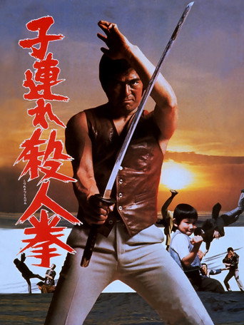 Póster de 子連れ殺人拳
