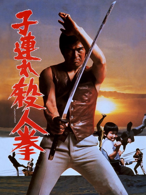 Póster de 子連れ殺人拳