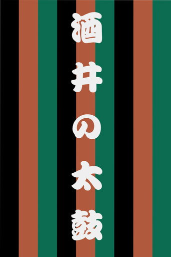 Póster de 世響太鼓功　酒井の太鼓