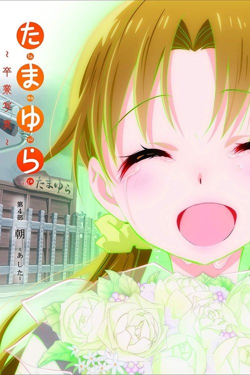 Póster de たまゆら～卒業写真～ 第4部 朝-あした-