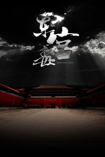 Póster de 东宫毒