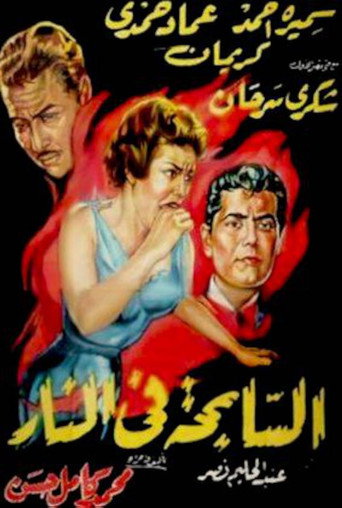 Póster de السابحة في النار