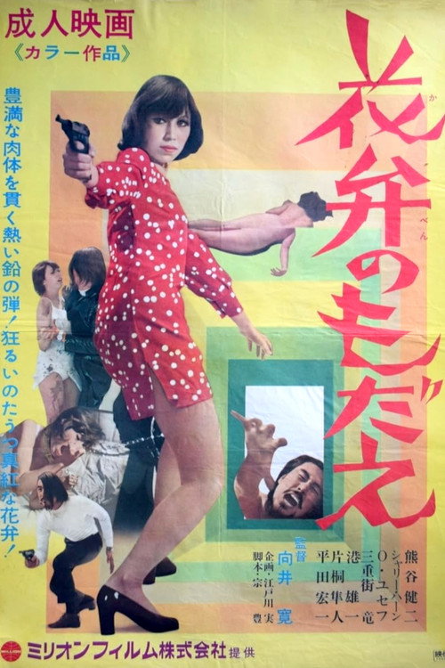 Póster de 花弁のもだえ