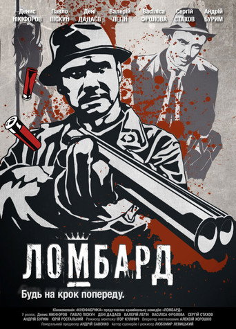 Póster de Ломбард