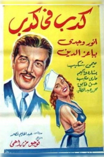 Póster de كدب في كدب