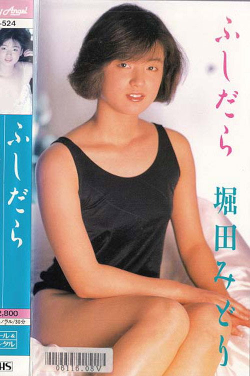 Póster de ふしだら　堀田みどり