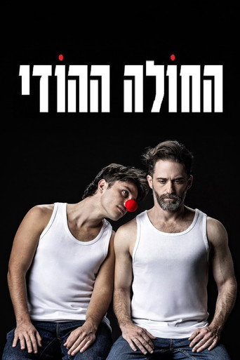 Póster de החולה ההודי