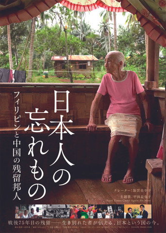 Póster de 日本人の忘れもの フィリピンと中国の残留邦人
