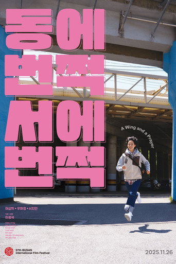 Póster de 동에 번쩍 서에 번쩍