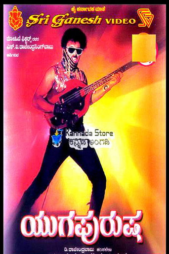 Póster de ಯುಗಪುರುಷ