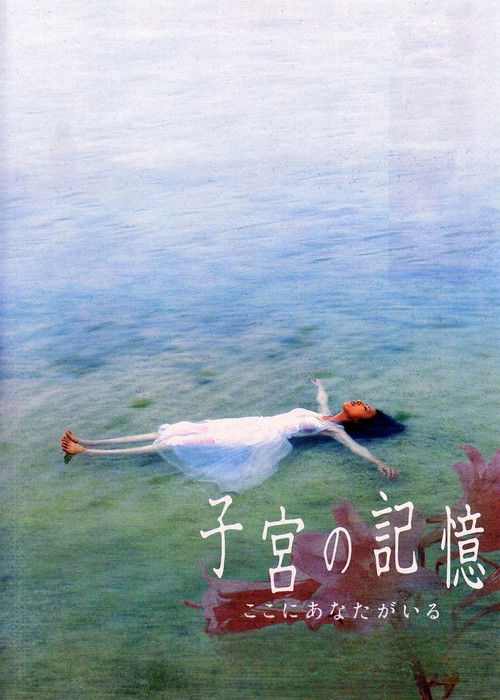 Póster de 子宮の記憶 ここにあなたがいる