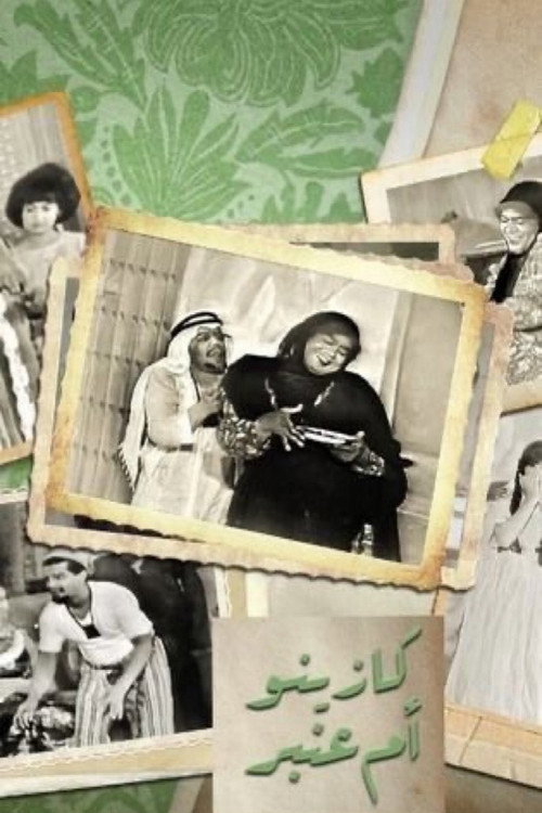 Póster de كازينو ام عنبر