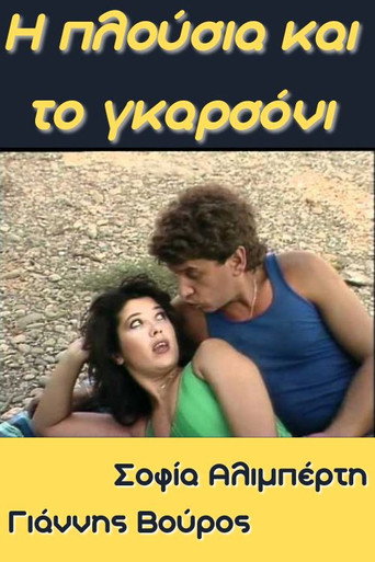 Póster de Η Πλούσια και το Γκαρσόνι