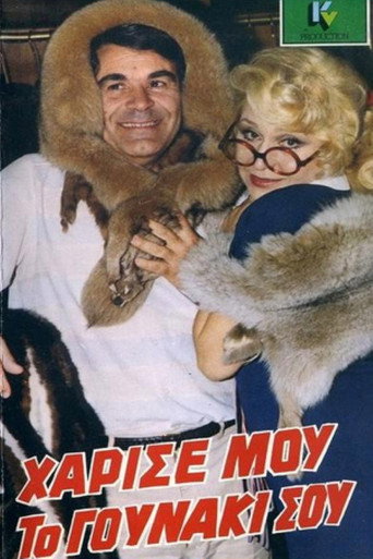Póster de Χάρισέ μου το Γουνάκι σου
