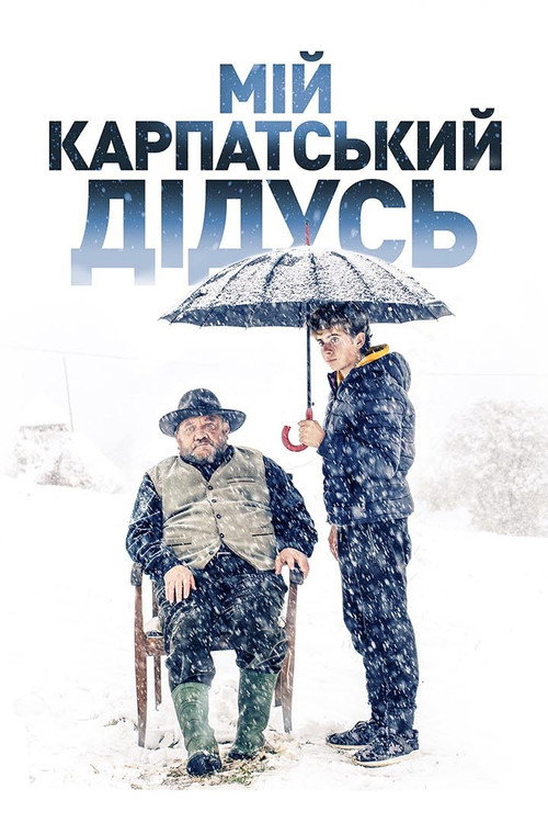 Póster de Мій карпатський дідусь