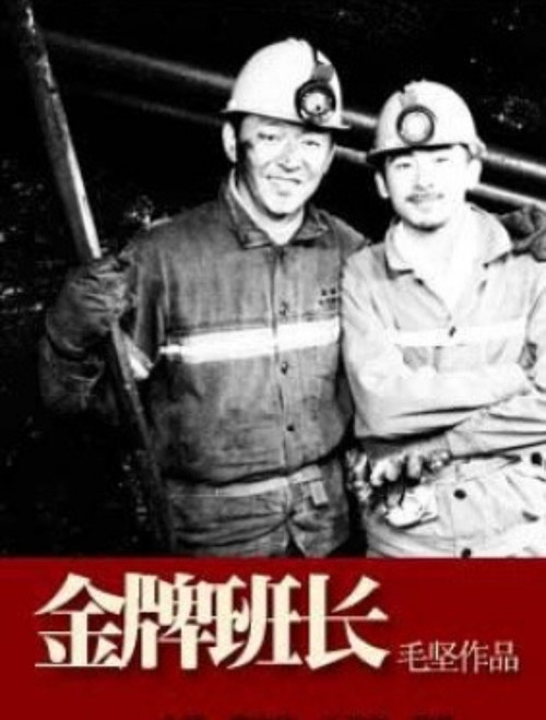 Póster de 金牌班长