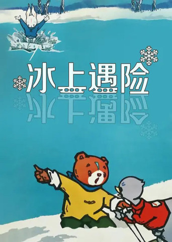 Póster de 冰上遇险