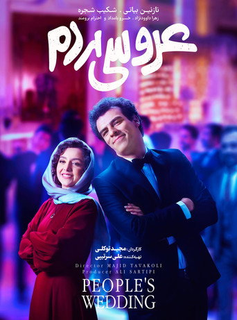 Póster de عروسی مردم