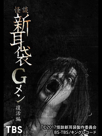Póster de 怪談新耳袋Gメン 復活編