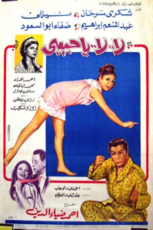 Póster de لا لا يا حبيبي