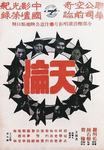 Póster de 天倫