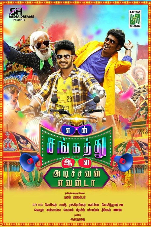 Póster de என் சங்கத்து ஆள அடிச்சவன் எவன்டா