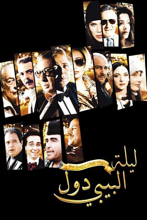 Póster de ليلة البيبي دول