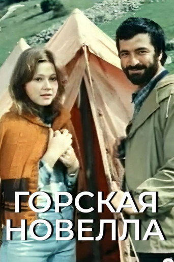 Póster de Горская новелла