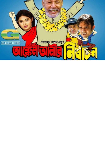 Póster de আক্কেল আলীর নির্বাচন