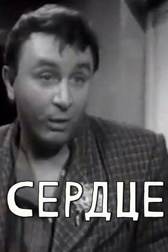 Póster de Сердце