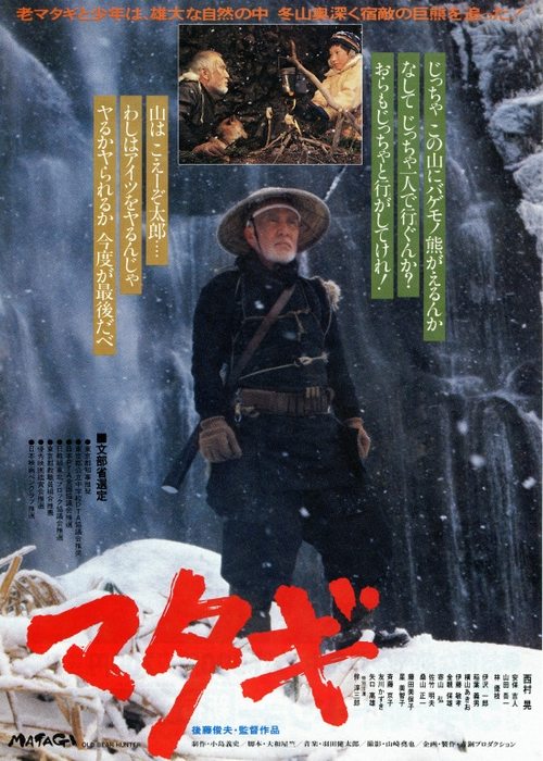 Póster de マタギ