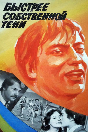 Póster de Быстрее собственной тени