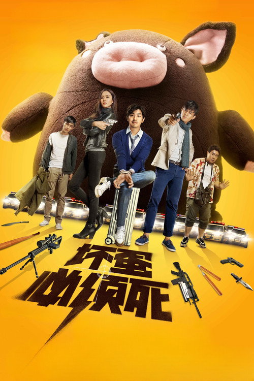 Póster de 坏蛋必须死