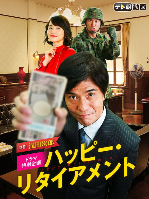 Póster de ハッピー・リタイアメント