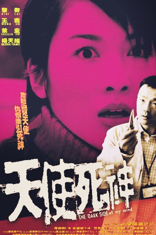 Póster de 天使死神