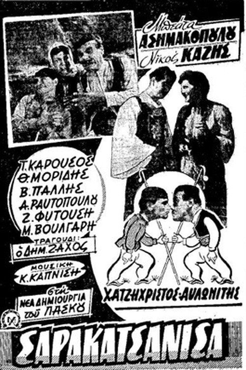 Póster de Σαρακατσάνισα