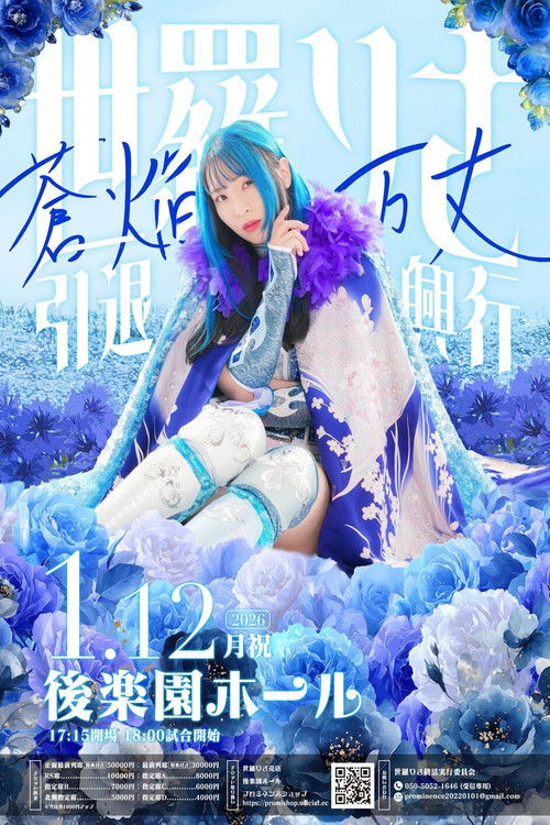 Póster de 世羅りさ引退興行 〜蒼焔万丈〜