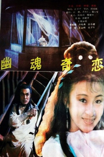 Póster de 幽魂奇恋