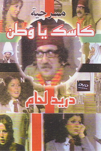 Póster de كاسك يا وطن