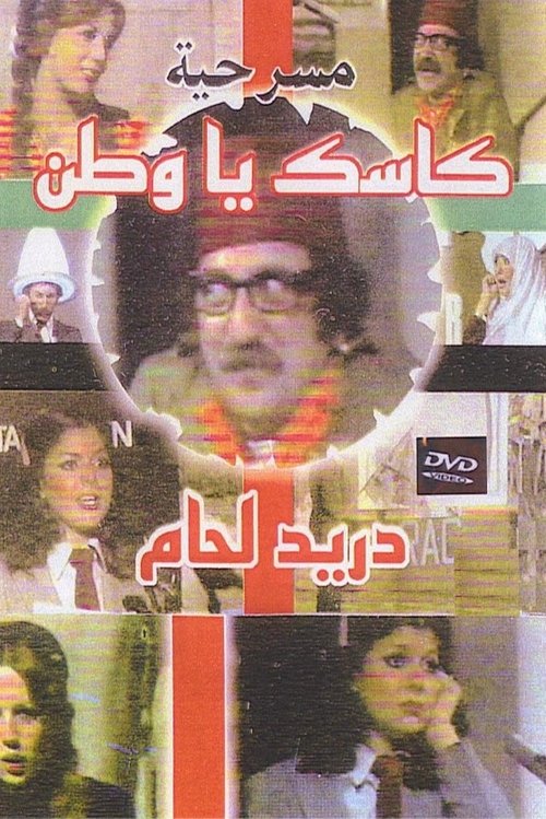 Póster de كاسك يا وطن