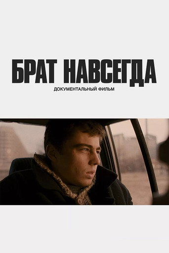 Póster de Брат навсегда