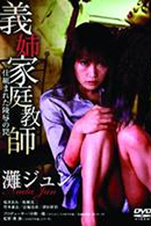 Póster de 義姉家庭教師　仕組まれた陵辱の罠