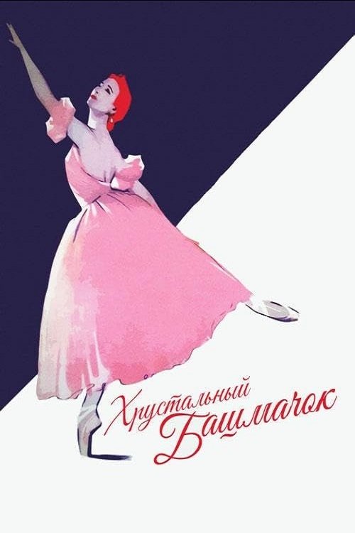 Póster de Хрустальный башмачок
