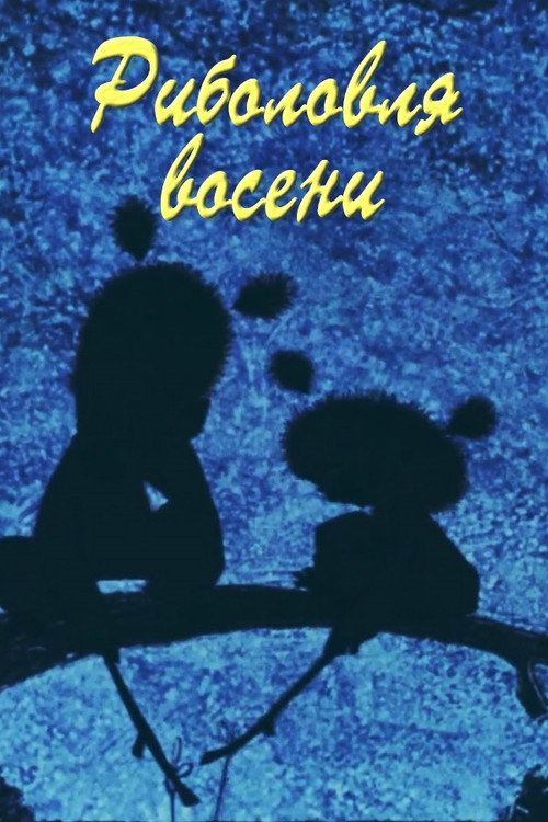 Póster de Риболовля восени