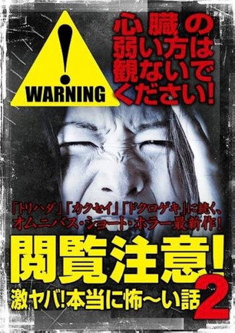 Póster de 閲覧注意！激ヤバ！本当に怖い話 2