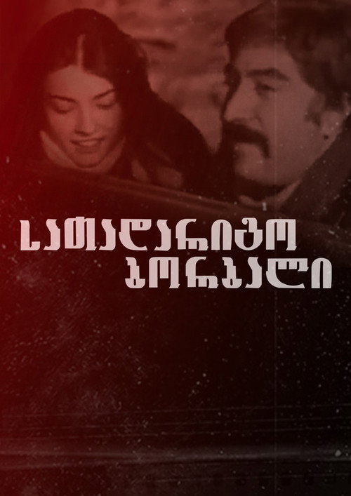 Póster de სათადარიგო ბორბალი