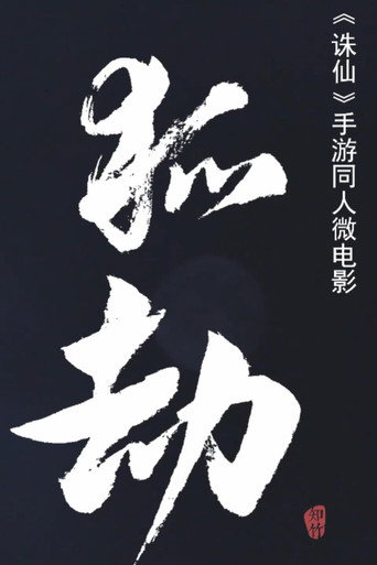 Póster de 狐劫：人妖禁恋