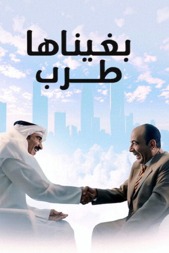 Póster de بغيناها طرب
