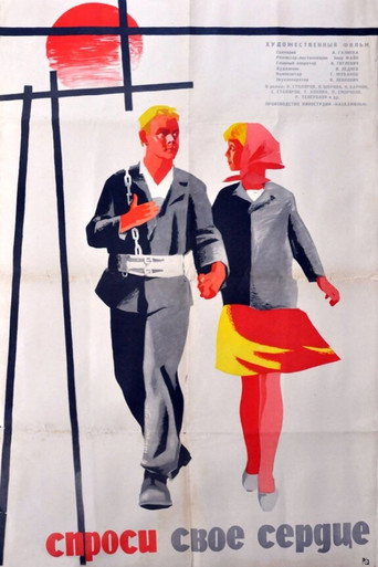 Póster de Спроси своё сердце
